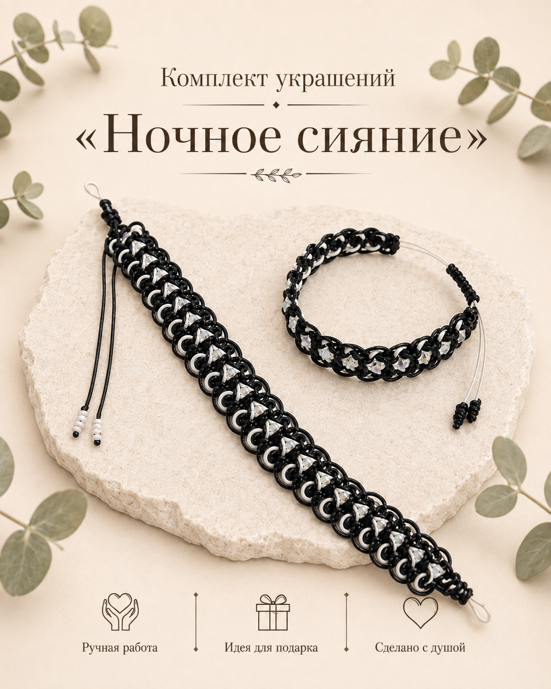 Набор "Ночное сияние"