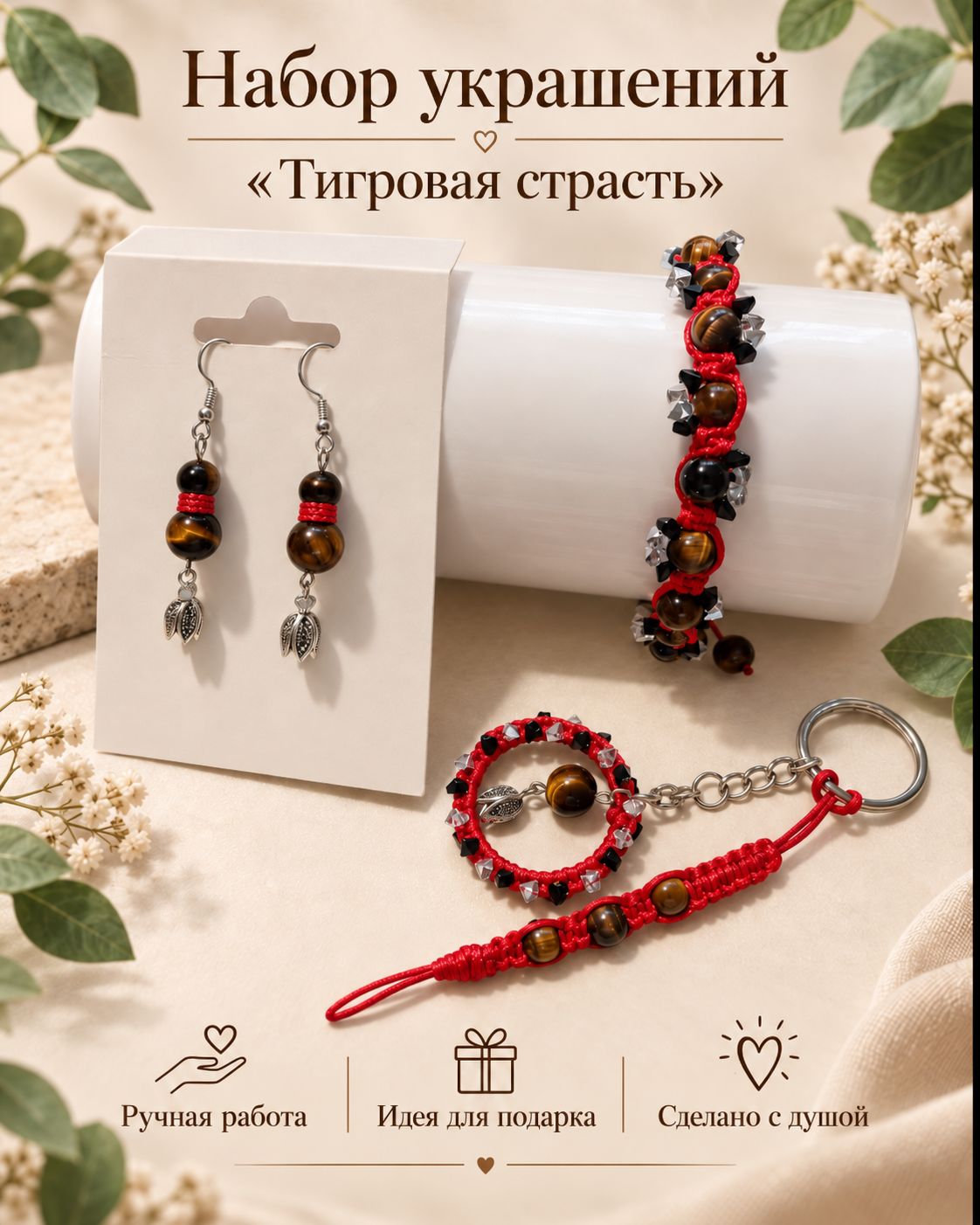 Набор «Тигровая страсть»