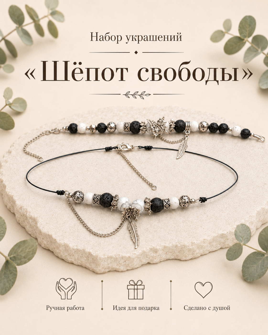 Набор "Шёпот свободы"