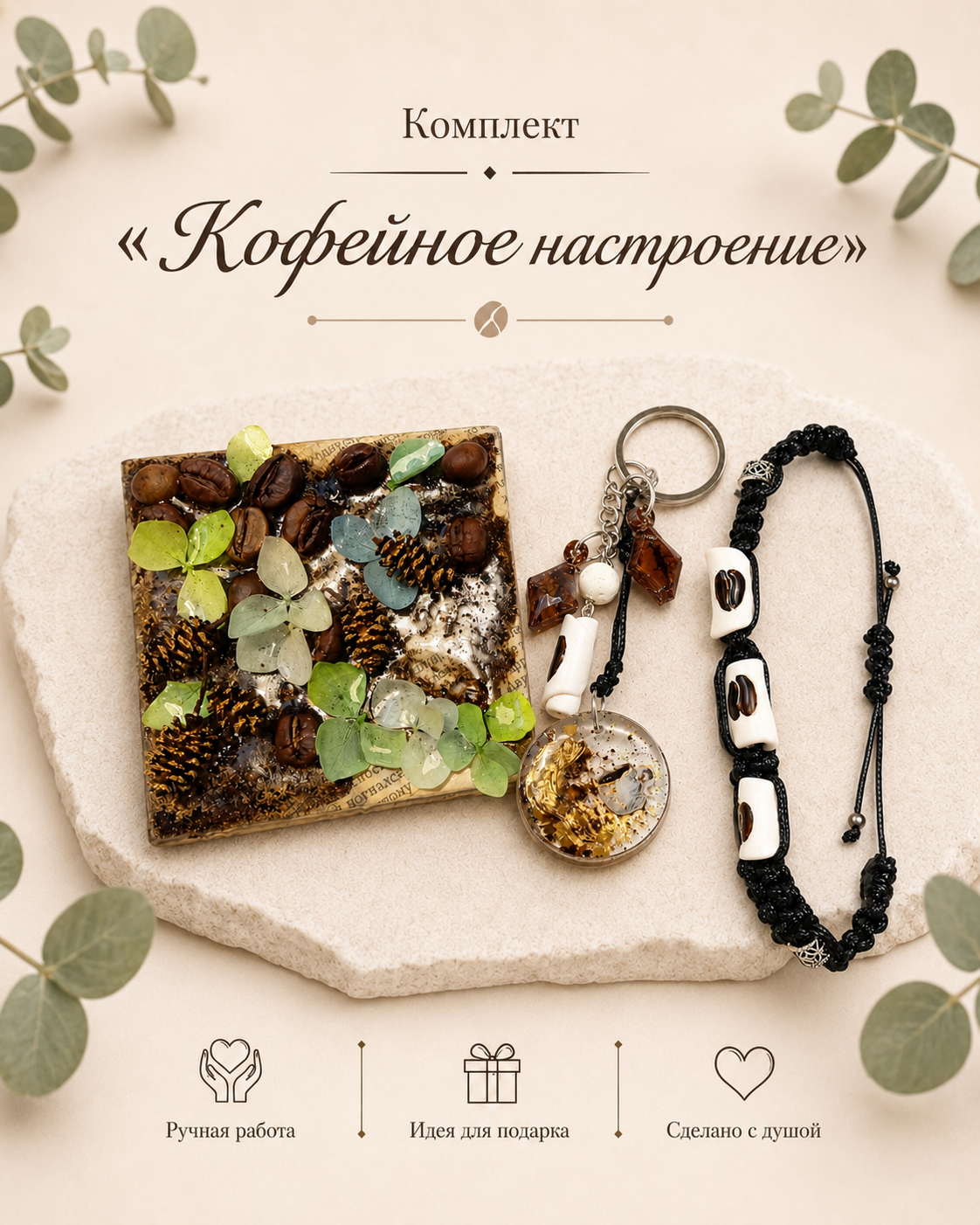 Набор "Кофейное настроение"
