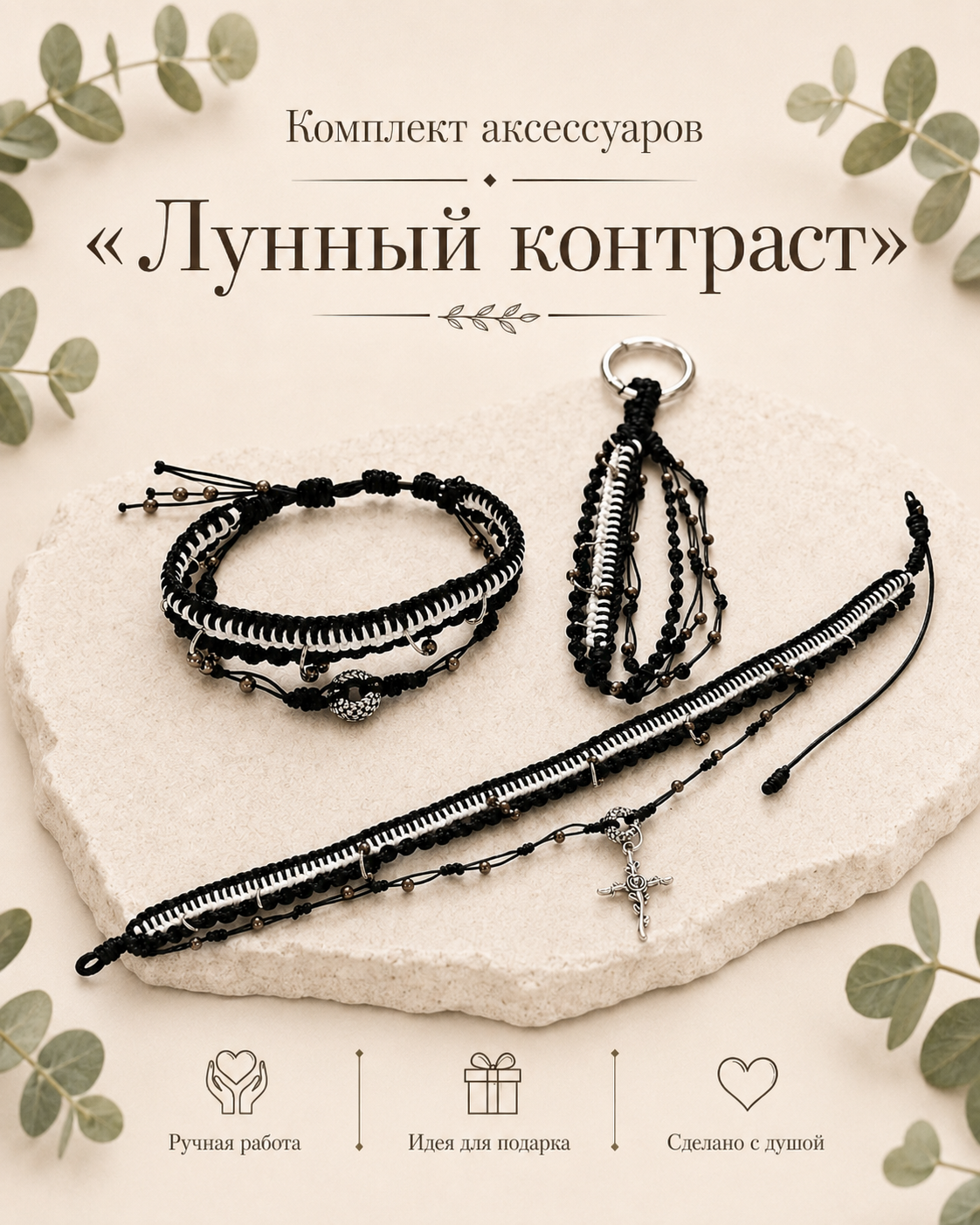Набор "Лунный контраст"